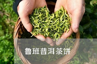 鲁班普洱茶饼/2023042664158