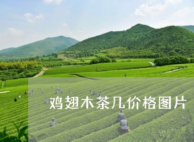 鸡翅木茶几价格图片/2023042228460