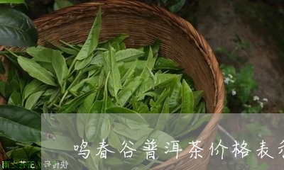 鸣春谷普洱茶价格表和图片/2023121863925