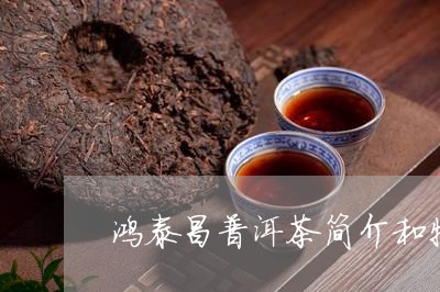 鸿泰昌普洱茶简介和特点/2023082722795