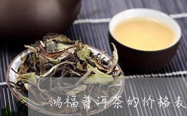鸿福普洱茶的价格表和图片/2023121806048