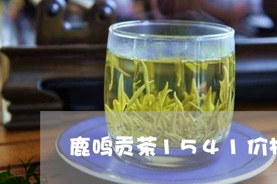 鹿鸣贡茶1541价格/2023071520373