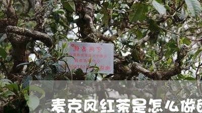 麦克风红茶是怎么做的/2023071443928