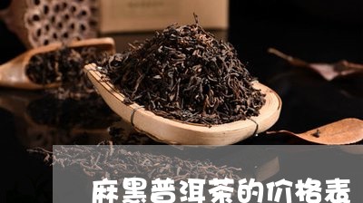 麻黑普洱茶的价格表/2023110883937