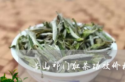 黄山祁门红茶功效价格/2023071569406