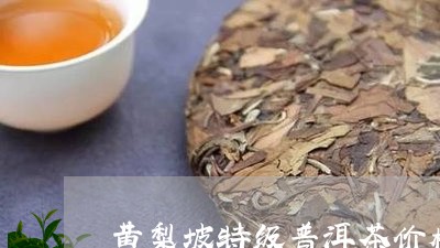 黄梨坡特级普洱茶价格/2023063035069