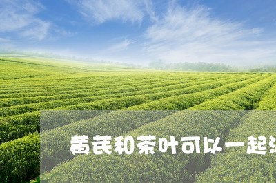 黄芪和茶叶可以一起泡水喝吗/2023052681817