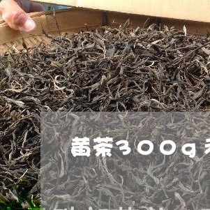 黄茶300g老白茶/2023071308162