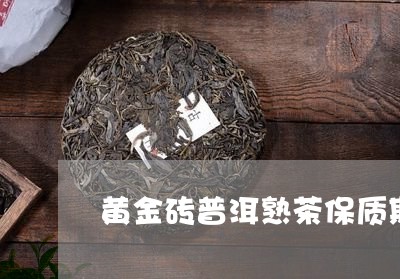 黄金砖普洱熟茶保质期/2023061331594