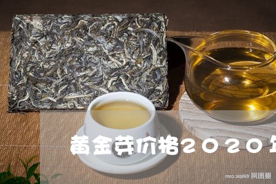 黄金芽价格2020年/2023092046461