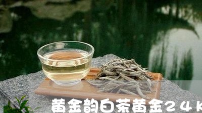 黄金韵白茶黄金24K/2023092783935