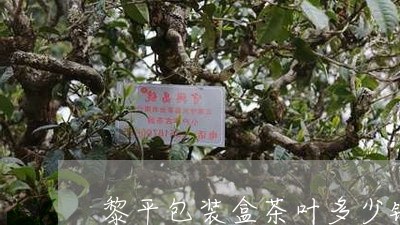 黎平包装盒茶叶多少钱/2023061141615