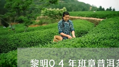 黎明04年班章普洱茶/2023092843049