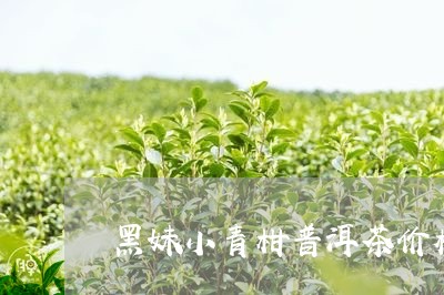 黑妹小青柑普洱茶价格/2023072218481