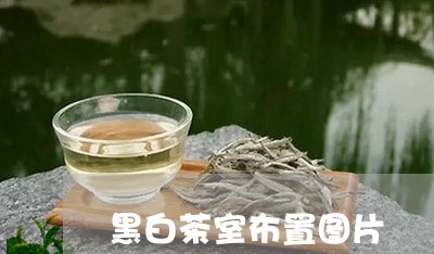 黑白茶室布置图片/2023071202040