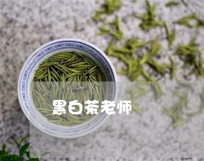 黑白茶老师/2023051274148