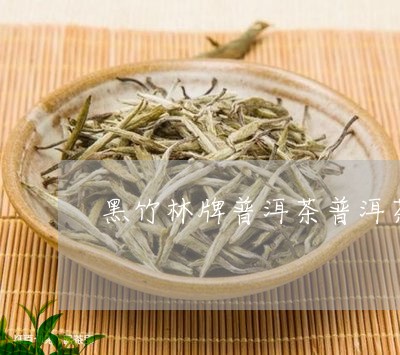 黑竹林牌普洱茶普洱茶有药味/2023052795482