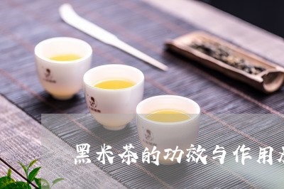 黑米茶的功效与作用及食用方法/2023053152937