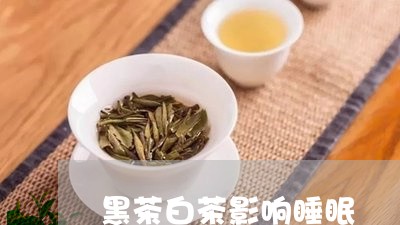 黑茶白茶影响睡眠/2023071278352