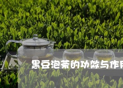 黑豆泡茶的功效与作用黑金茶叶包装/2023060438393