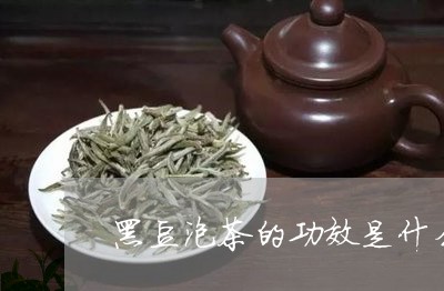 黑豆泡茶的功效是什么/2023071536581