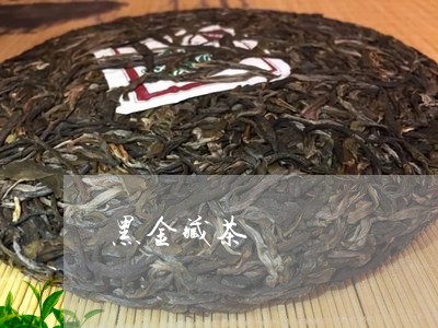 黑金藏茶/2023121939472