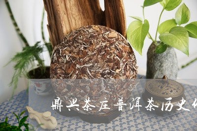 鼎兴茶庄普洱茶历史价格/2023050649504