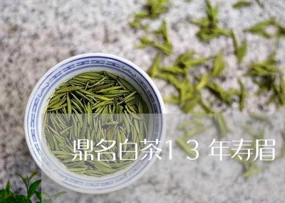 鼎名白茶13年寿眉/2023120446168