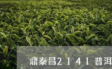 鼎泰昌2141普洱茶/2023080297301