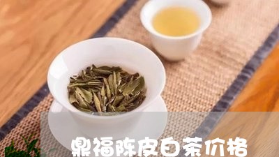 鼎福陈皮白茶价格/2023071223836