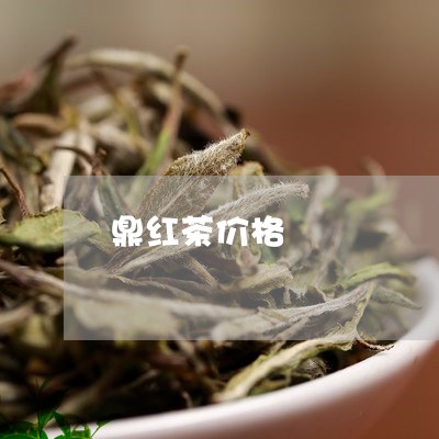 鼎红茶价格/2023122063603