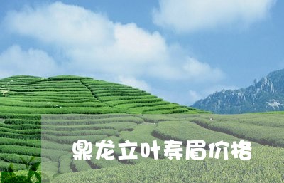 鼎龙立叶寿眉价格/2023090898362