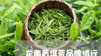 龙南普洱茶品牌排行/2023120572694