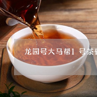 龙园号大马帮1号茶砖/2023071560494