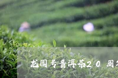 龙园号普洱茶20周年/2023092886950