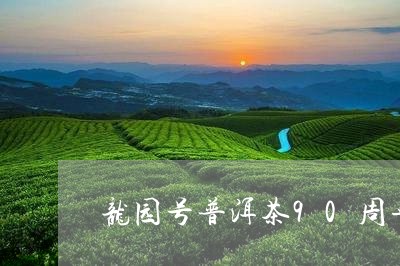 龙园号普洱茶90周年特制/2023110282793