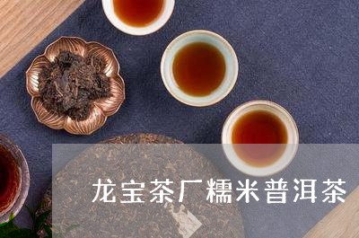 龙宝茶厂糯米普洱茶/2023112491862