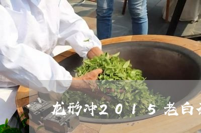 龙形冲2015老白茶/2023092739390