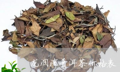 龙洞湾普洱茶价格表/2023121868405
