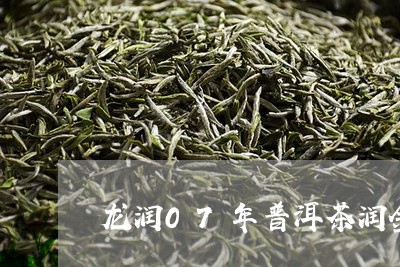 龙润07年普洱茶润金/2023072331925