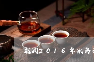 龙润2016年冰岛茶/2023061244956