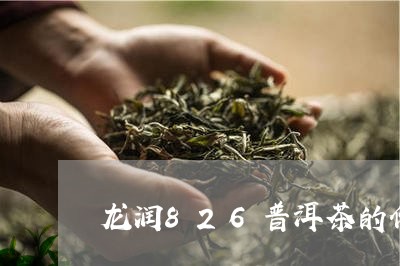 龙润826普洱茶的价格/2023110132706