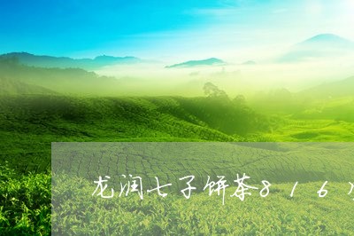 龙润七子饼茶816生茶的功效/2023053145150