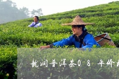 龙润普洱茶08年价格/2023073133736