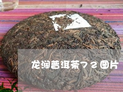 龙润普洱茶72图片/2023062339281