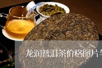 龙润普洱茶价格图片与价格/2023121844816