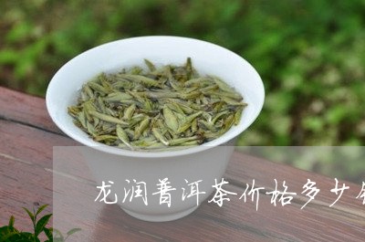 龙润普洱茶价格多少钱一盒/2023121889373