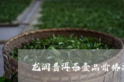 龙润普洱茶壹品价格表/2023120670926