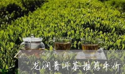 龙润普洱茶推荐平价/2023122042946