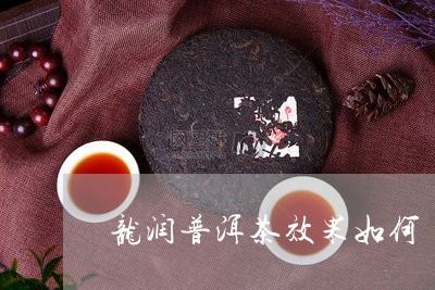 龙润普洱茶效果如何/2023120551615